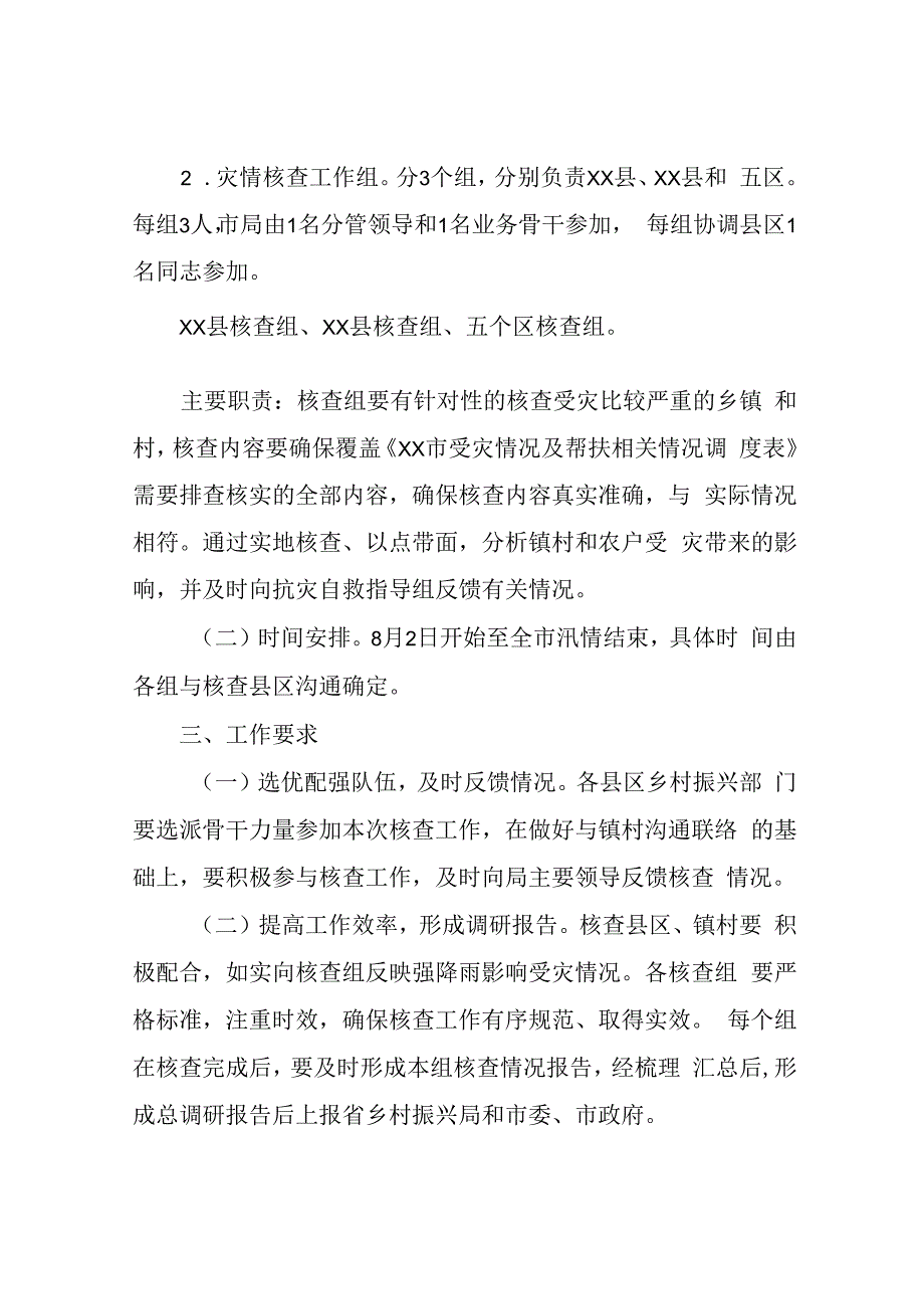 市乡村振兴局关于开展强降雨影响受灾情况核查及推进抗灾自救工作的实施方案.docx_第3页