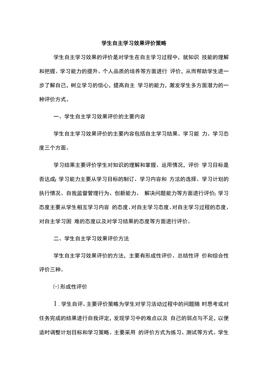 学生自主学习效果评价策略.docx_第1页