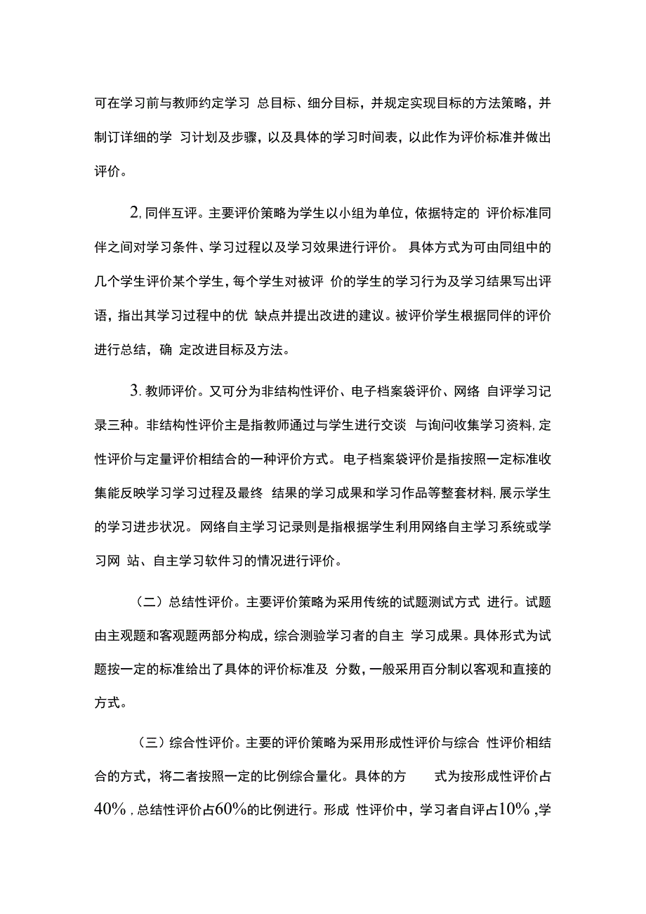 学生自主学习效果评价策略.docx_第2页