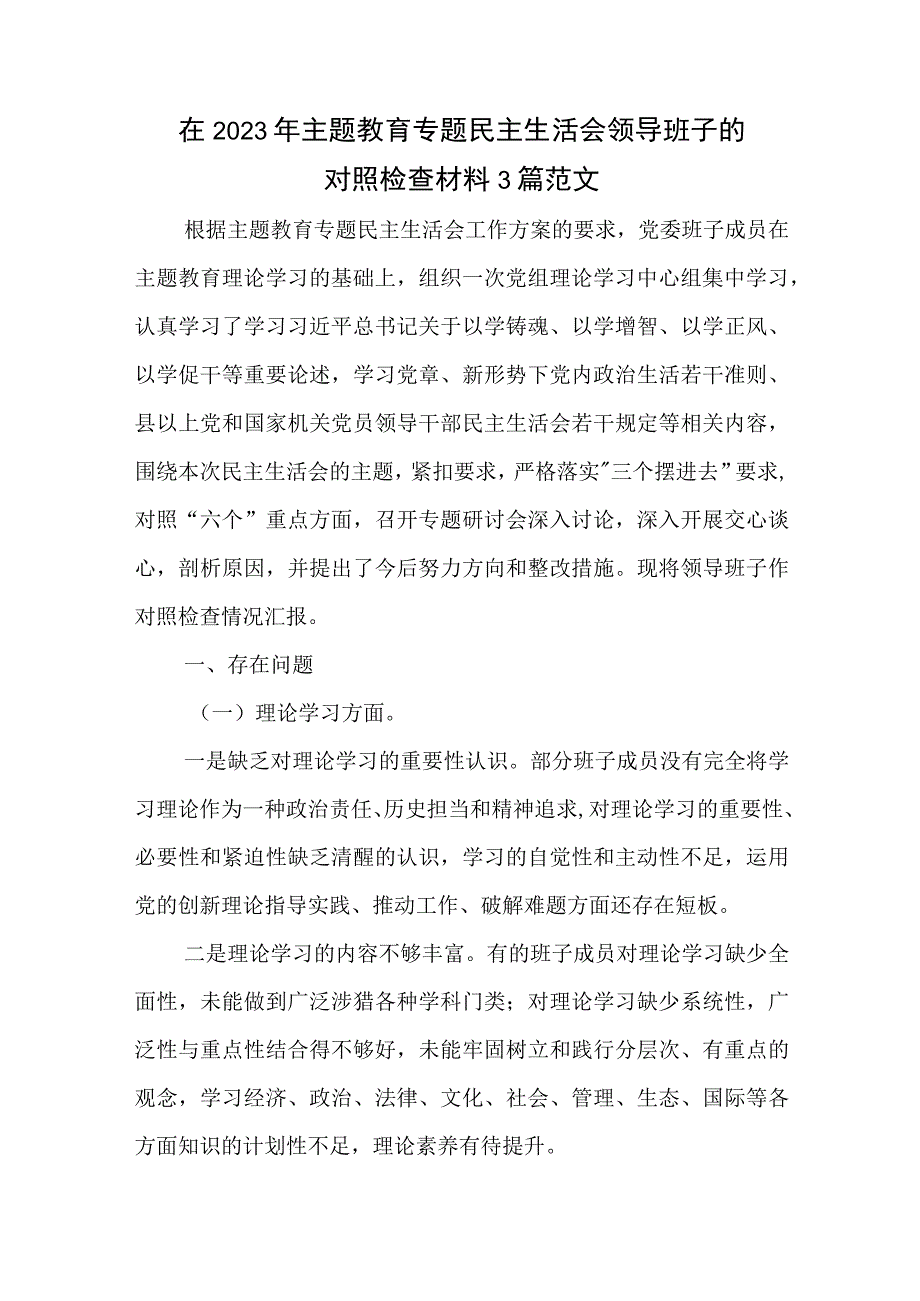 在2023年主题教育专题民主生活会领导班子的对照检查材料3篇范文.docx_第1页