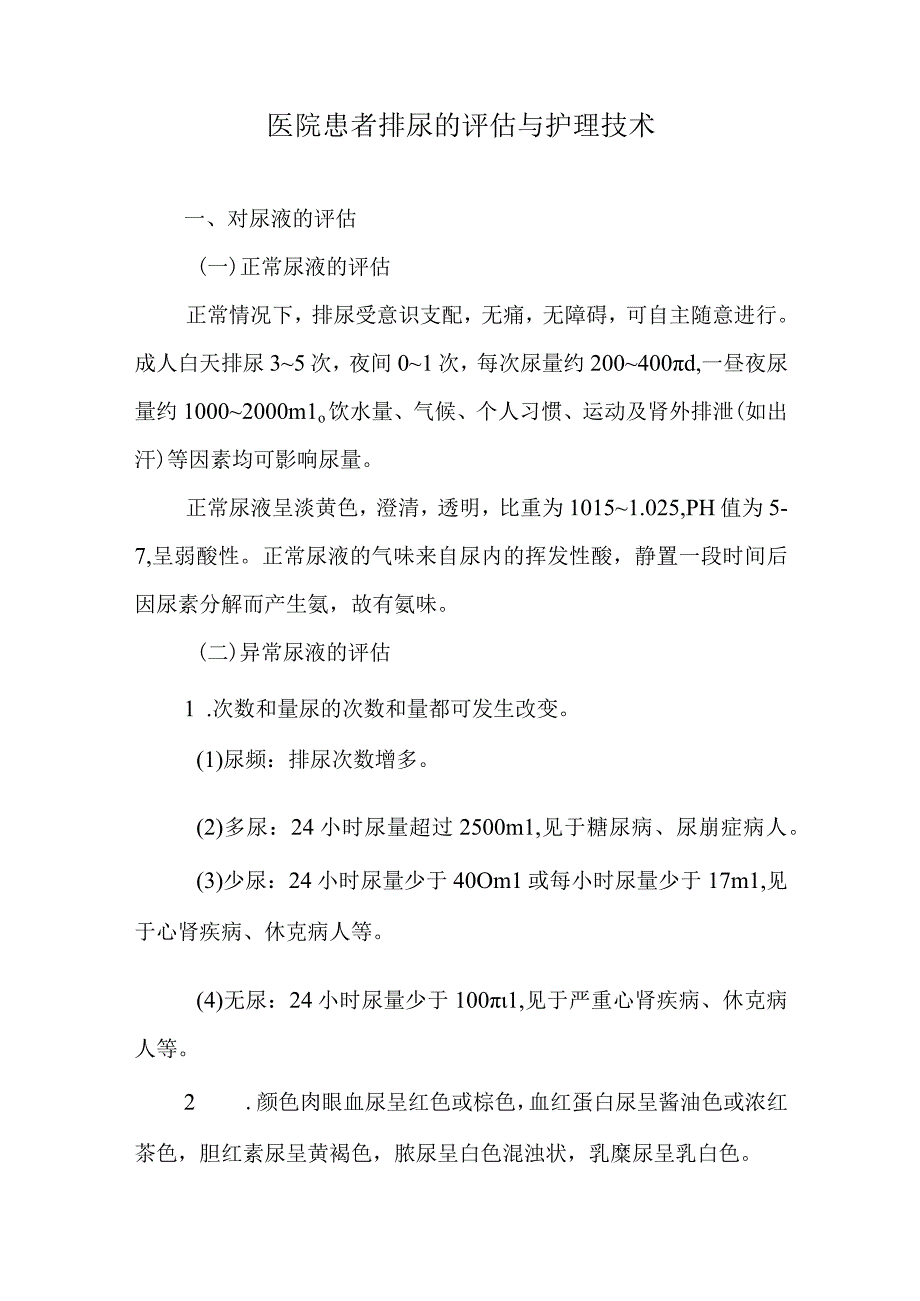 医院患者排尿的评估与护理技术.docx_第1页