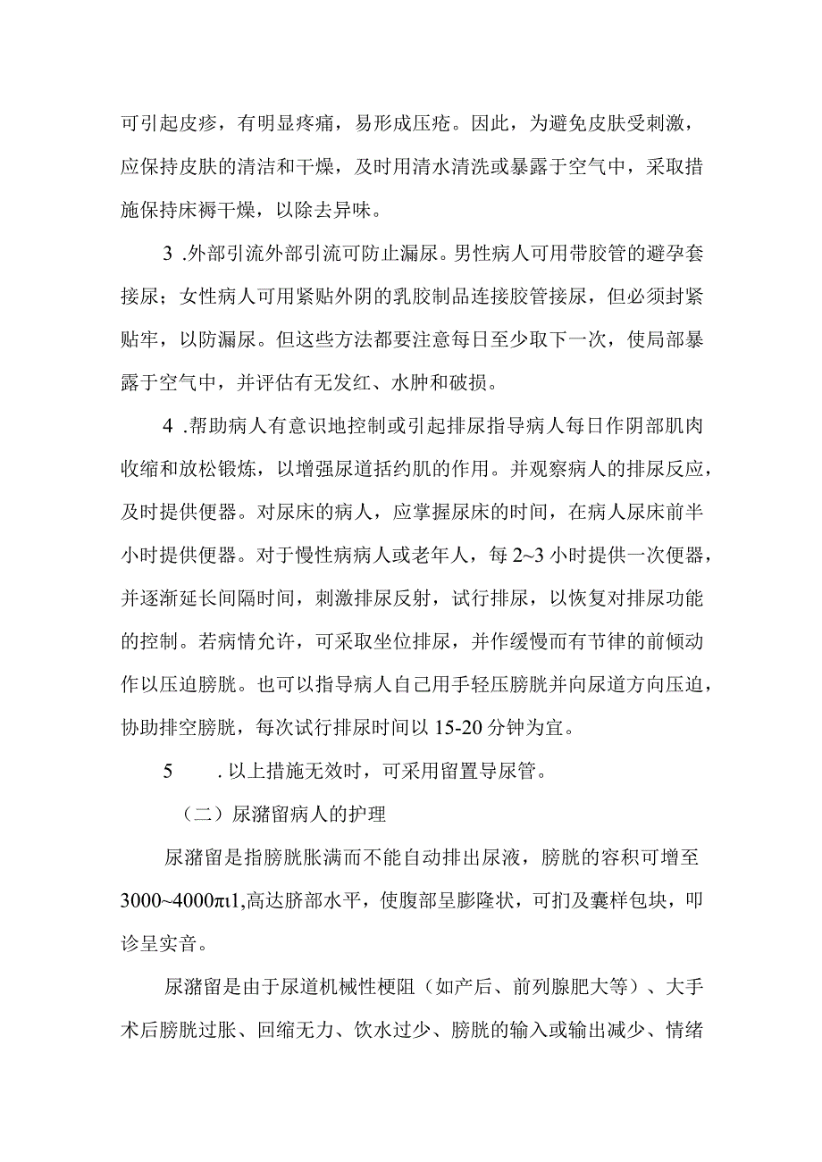 医院患者排尿的评估与护理技术.docx_第3页