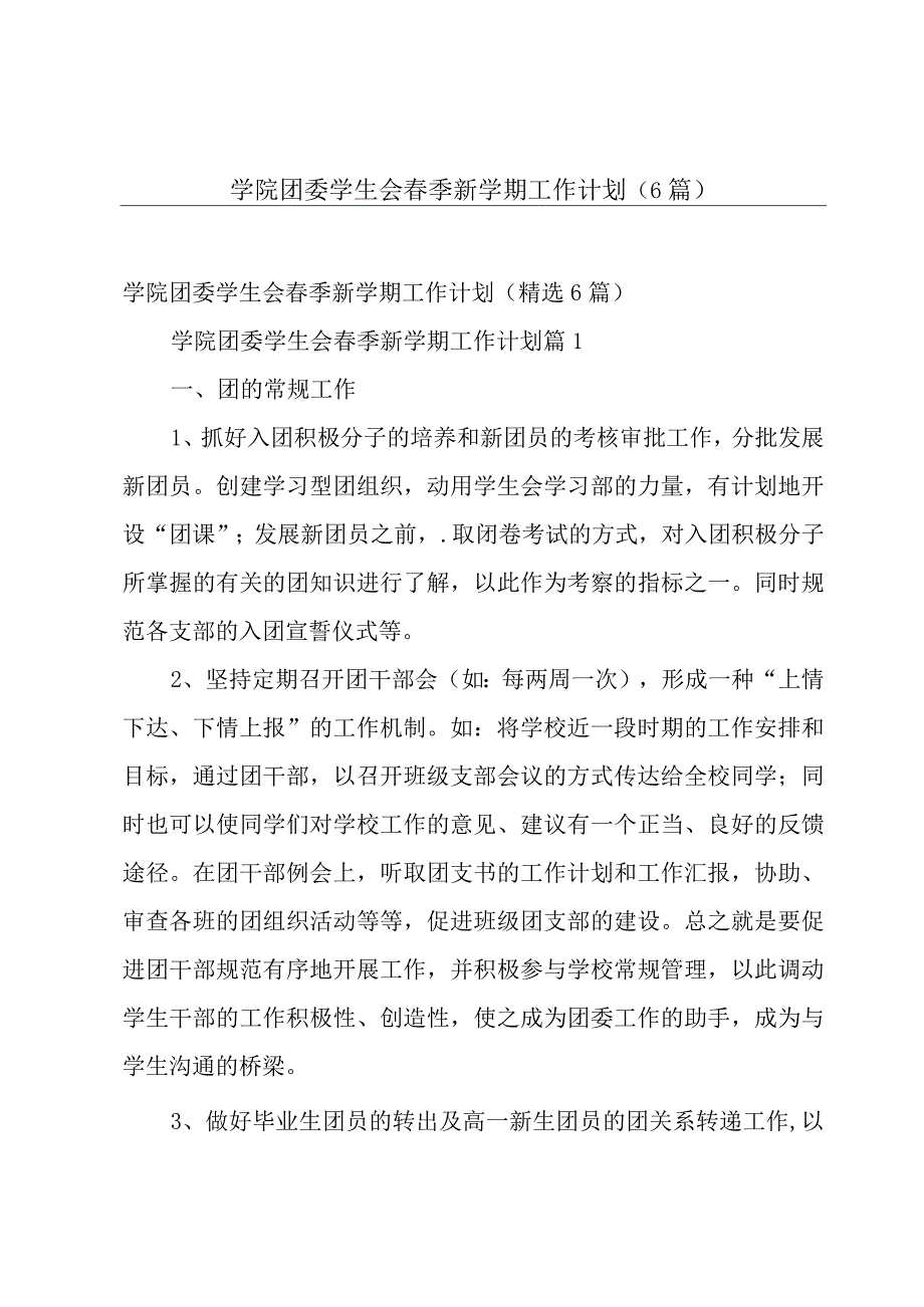 学院团委学生会春季新学期工作计划（6篇）.docx_第1页