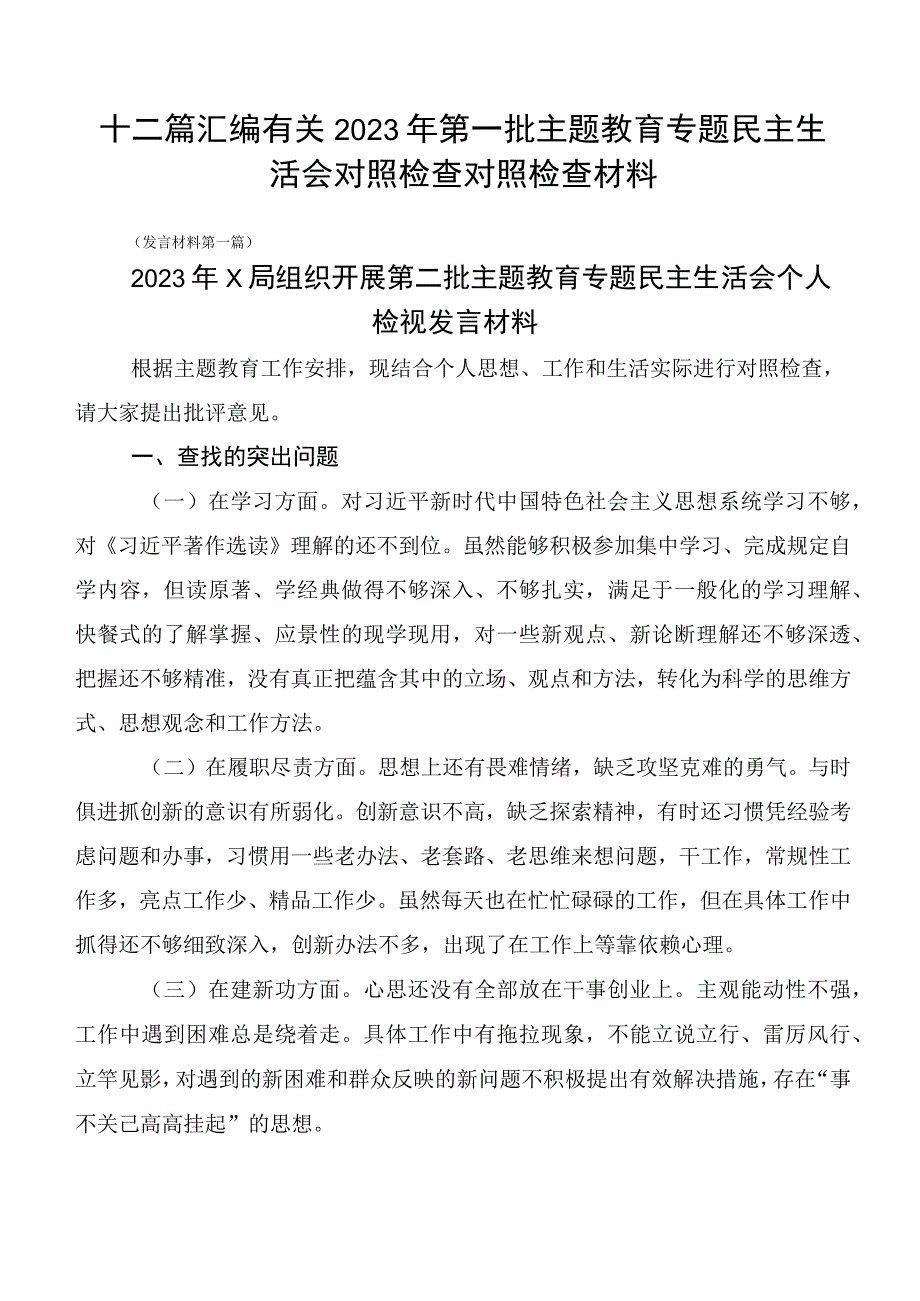 十二篇汇编有关2023年第一批主题教育专题民主生活会对照检查对照检查材料.docx_第1页