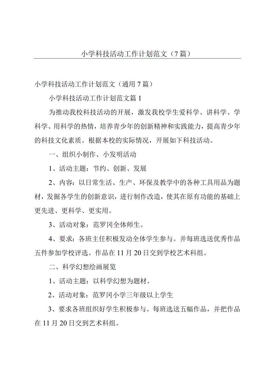 小学科技活动工作计划范文（7篇）.docx_第1页