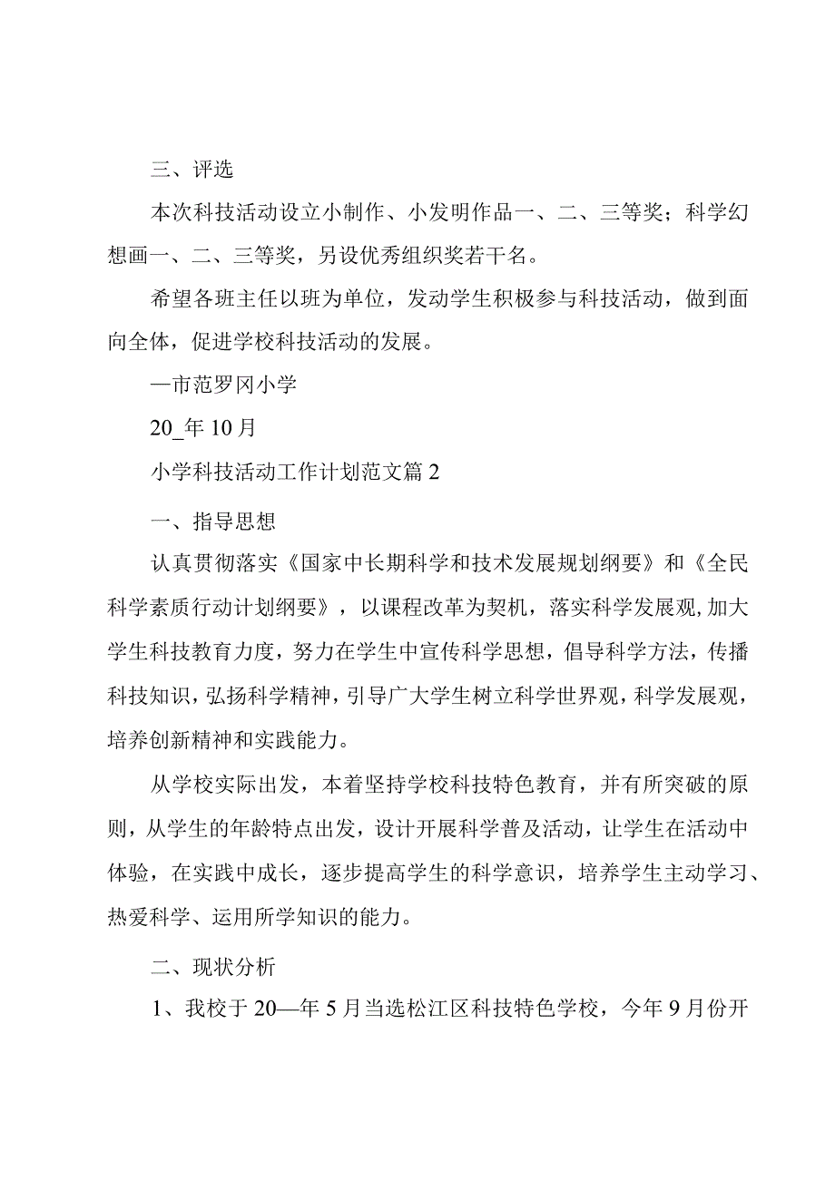 小学科技活动工作计划范文（7篇）.docx_第2页