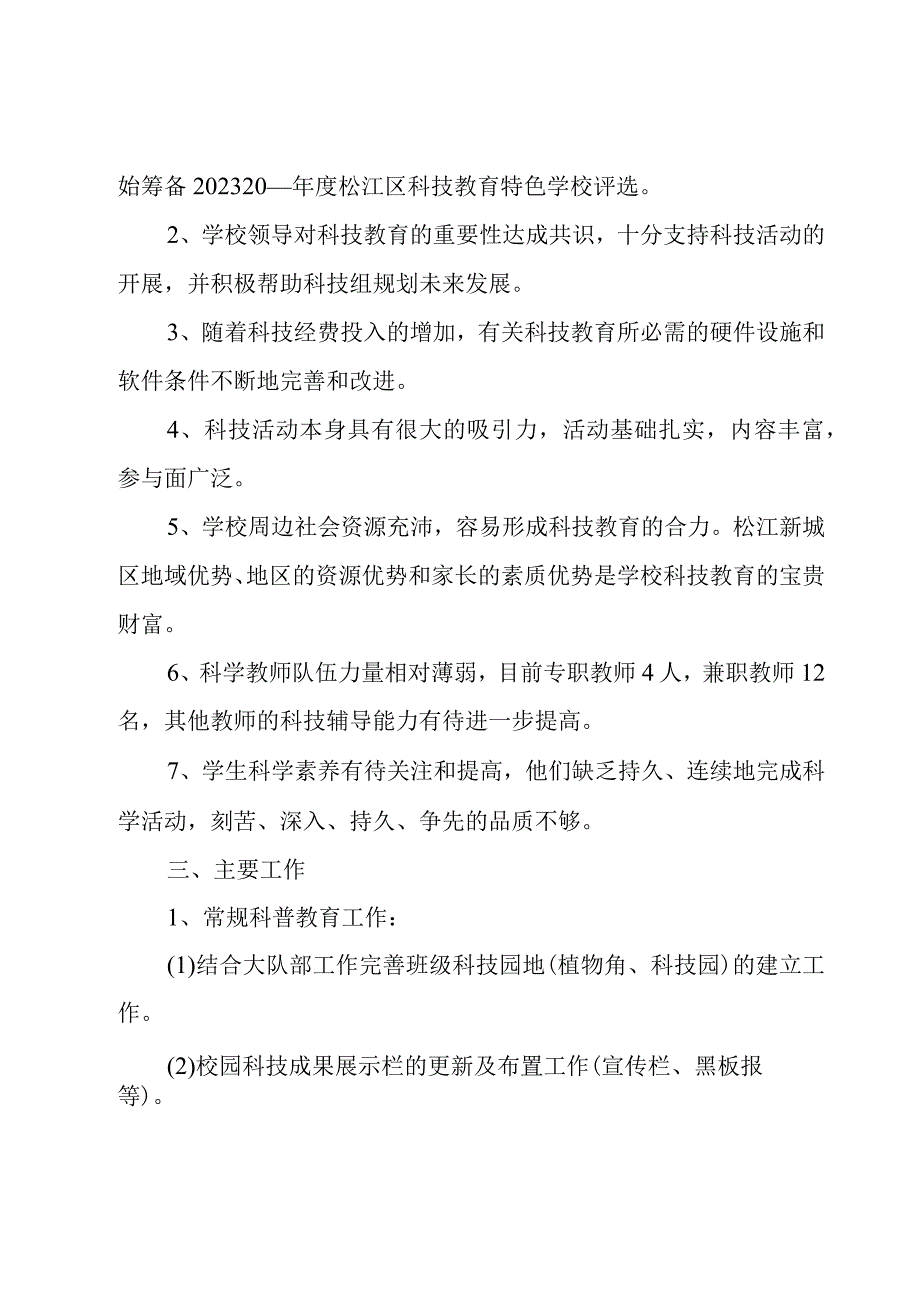 小学科技活动工作计划范文（7篇）.docx_第3页