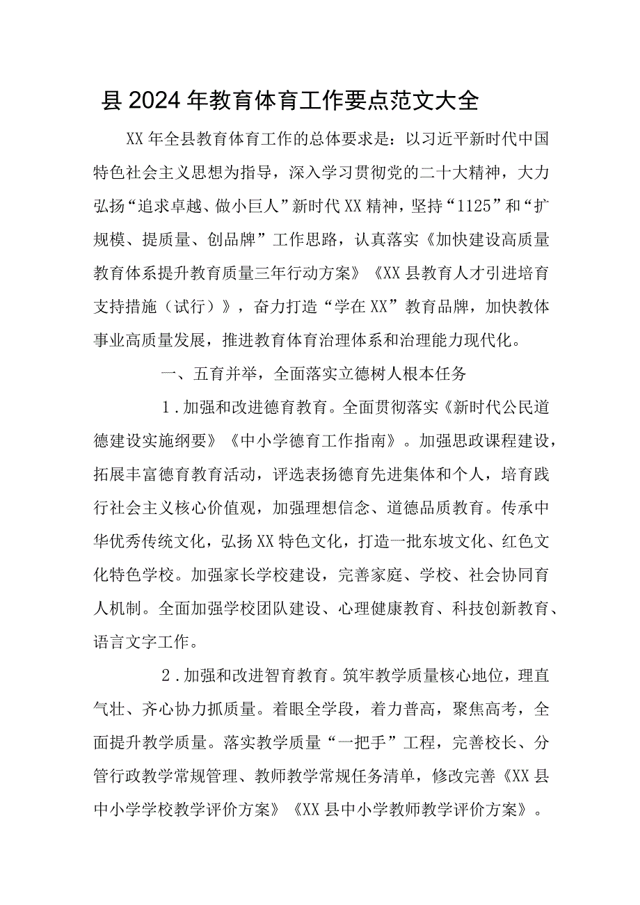 县2024年教育体育工作要点范文大全.docx_第1页