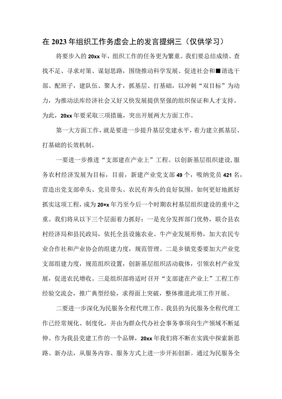 在2023年组织工作务虚会上的发言提纲三.docx_第1页