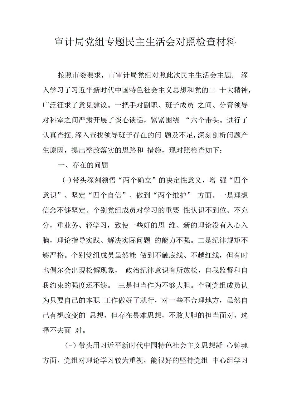 审计局党组专题民主生活会对照检查材料.docx_第1页