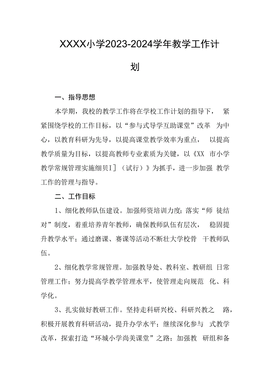 小学2023-2024学年教学工作计划.docx_第1页