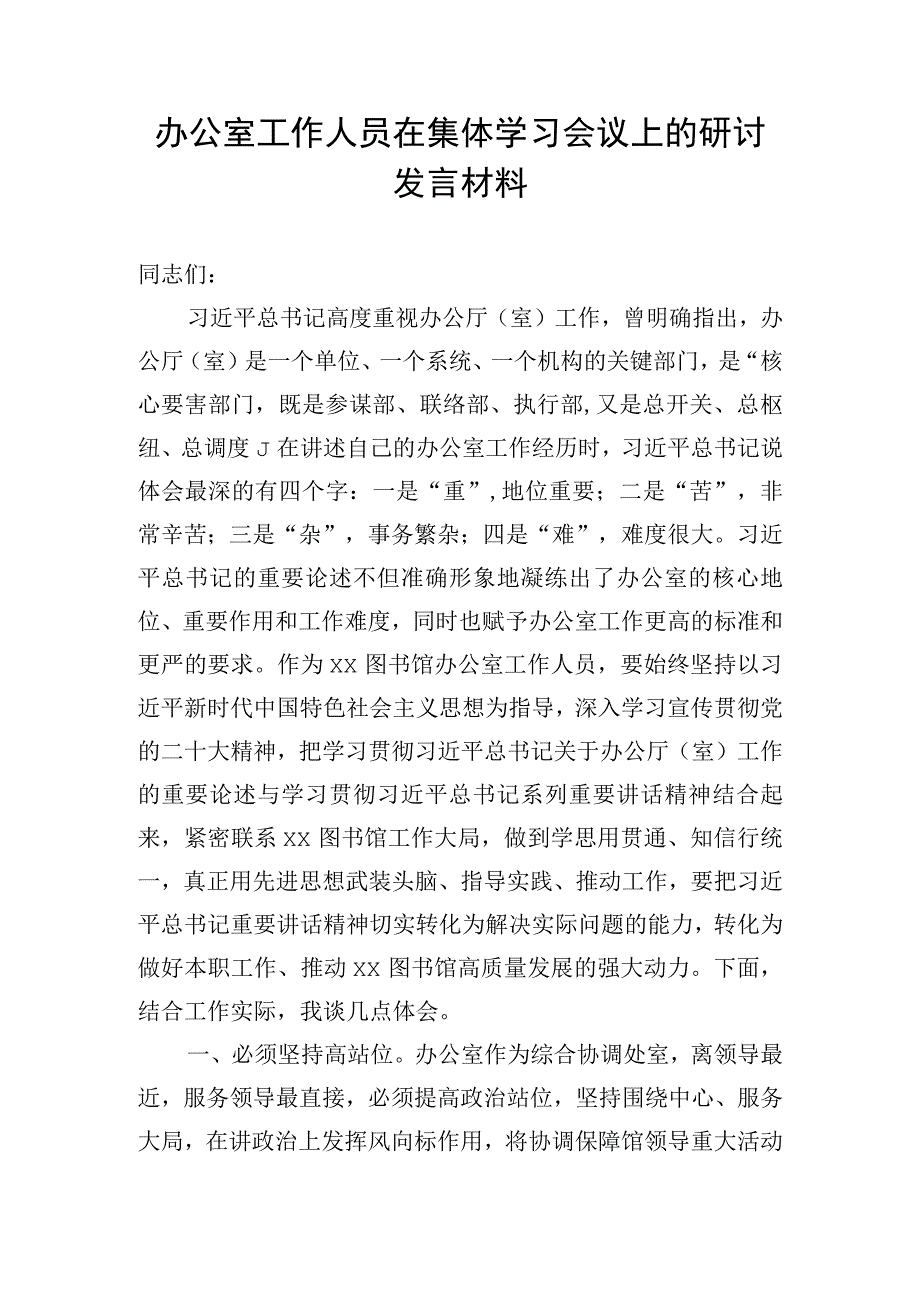 办公室工作人员在集体学习会议上的研讨发言材料.docx_第1页