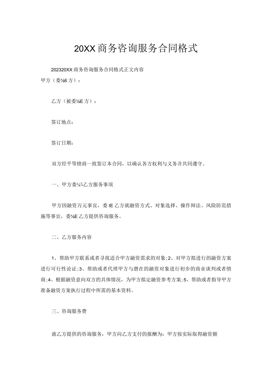 商务咨询服务合同格式.docx_第1页