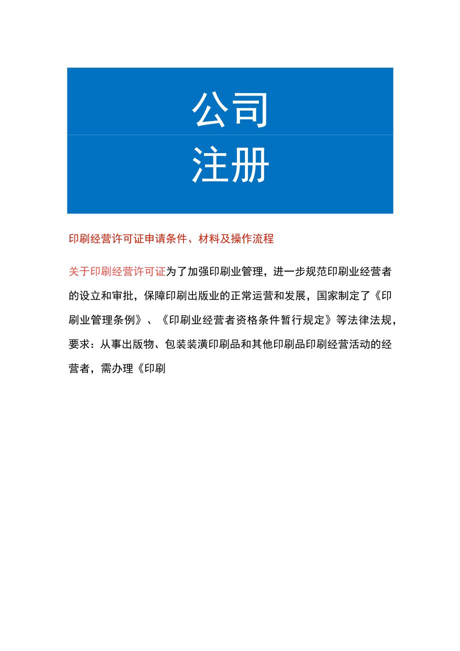 印刷经营许可证申请条件、材料及操作流程.docx_第1页