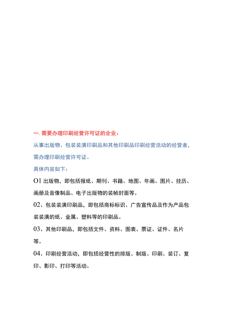 印刷经营许可证申请条件、材料及操作流程.docx_第3页