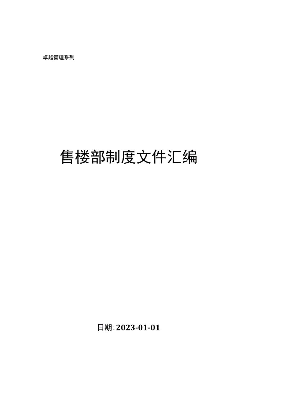 售楼部制度文件汇编.docx_第1页