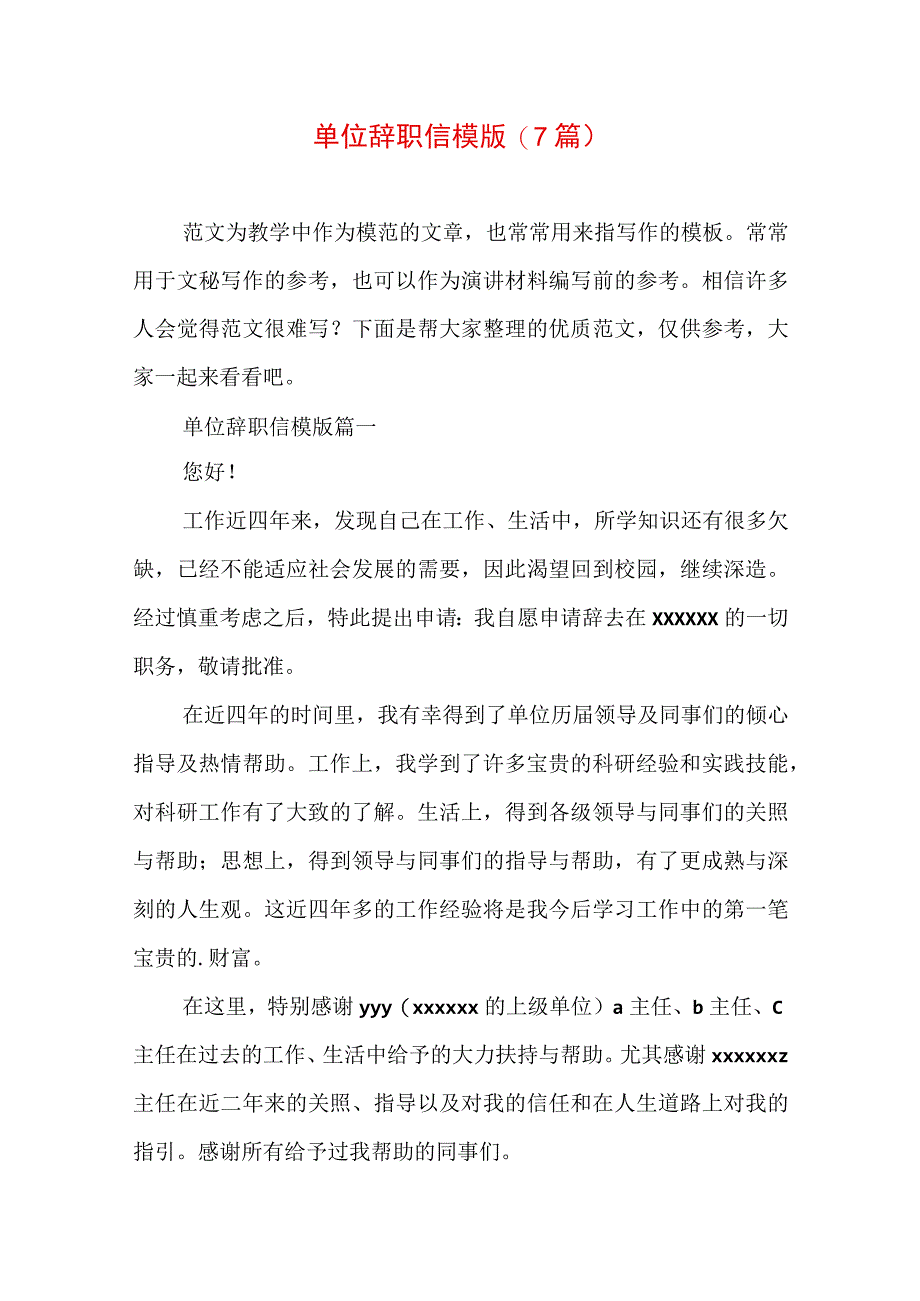 单位辞职信模版(7篇).docx_第1页