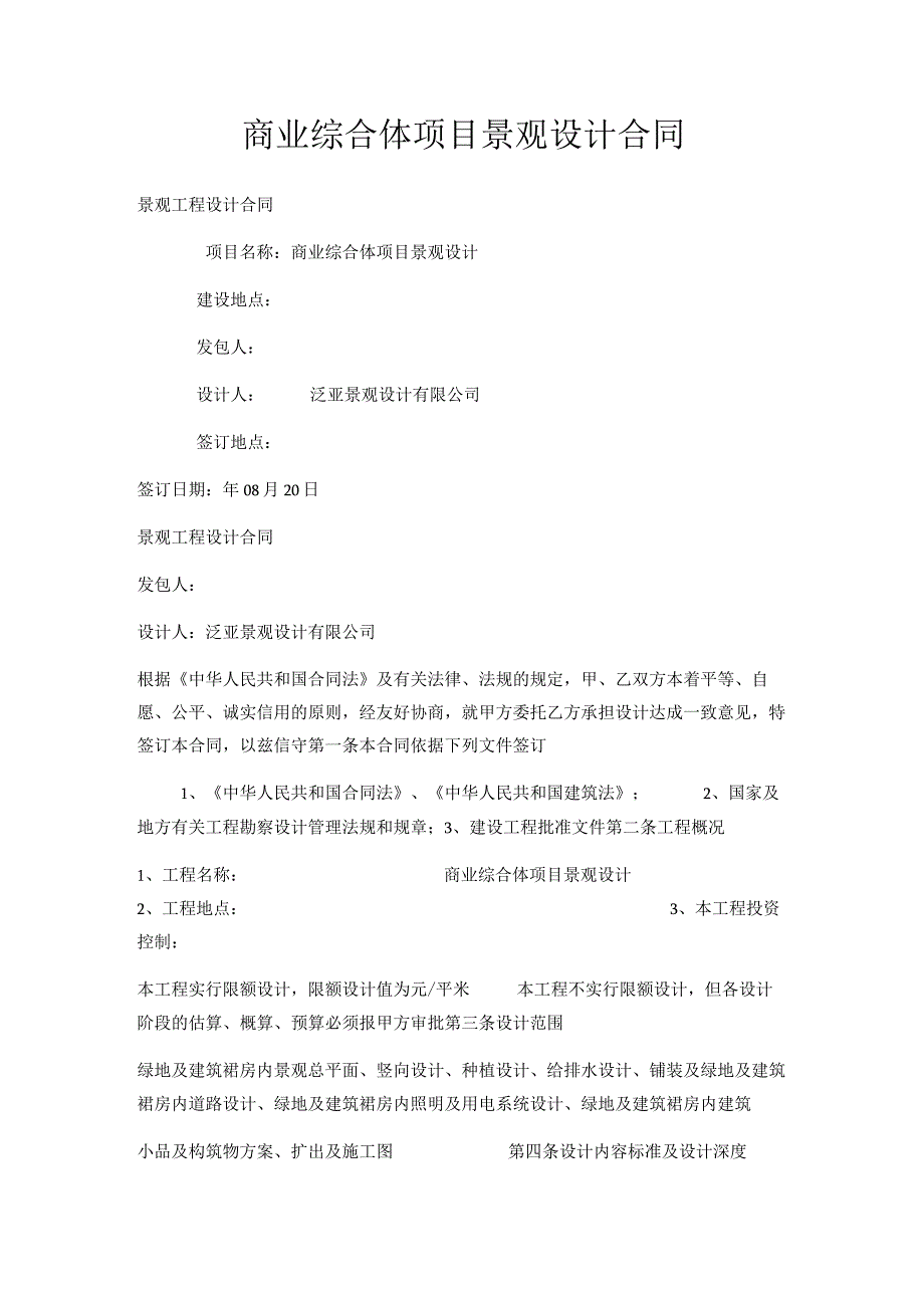 商业综合体项目景观设计合同.docx_第1页