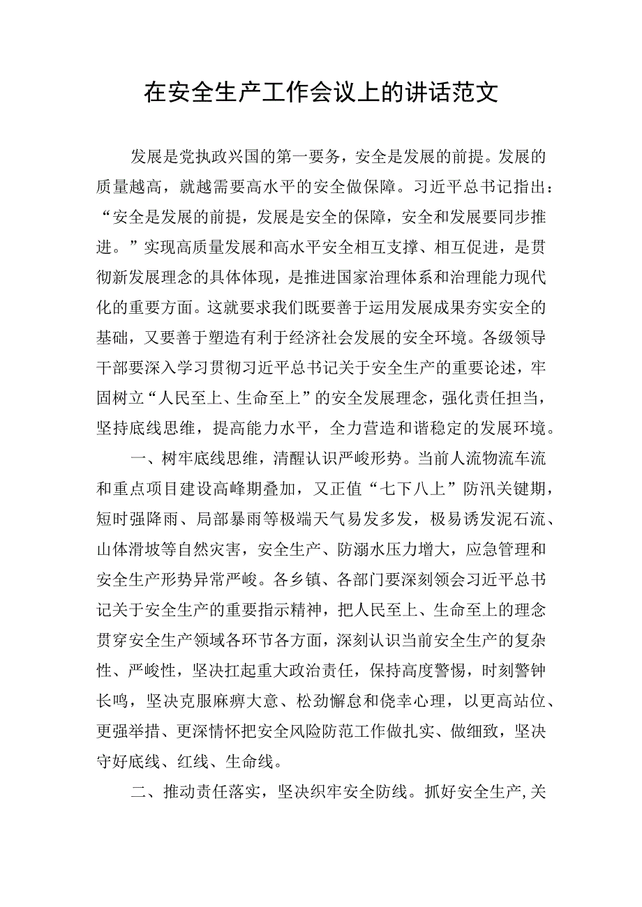 在安全生产工作会议上的讲话范文.docx_第1页