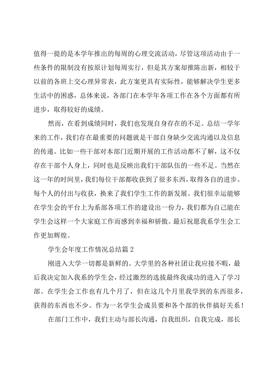 学生会年度工作情况总结（18篇）.docx_第3页