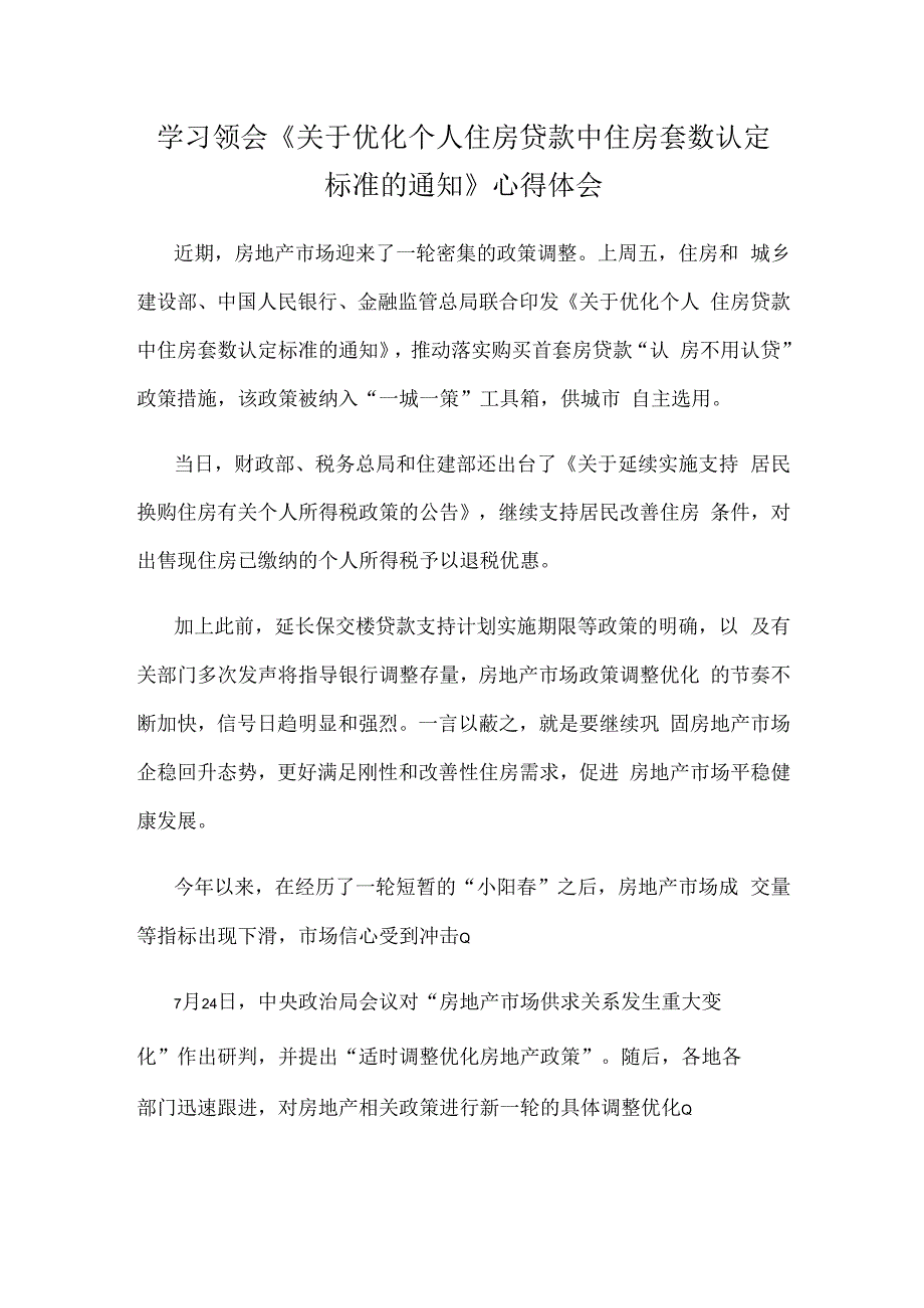 学习领会《关于优化个人住房贷款中住房套数认定标准的通知》心得体会.docx_第1页