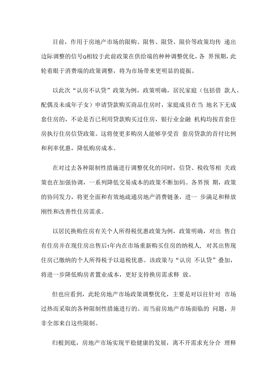 学习领会《关于优化个人住房贷款中住房套数认定标准的通知》心得体会.docx_第2页