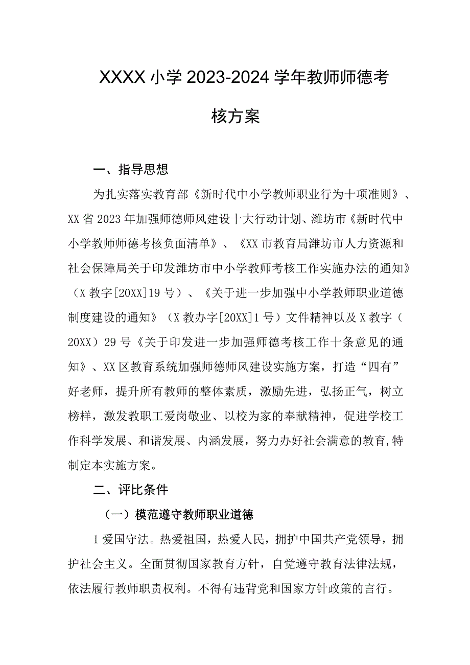 小学2023-2024学年教师师德考核方案.docx_第1页