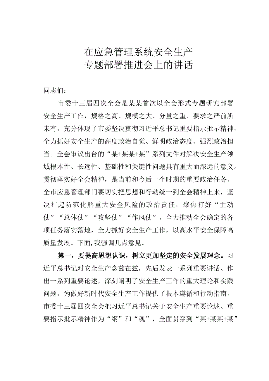 在应急管理系统安全生产专题部署推进会上的讲话.docx_第1页