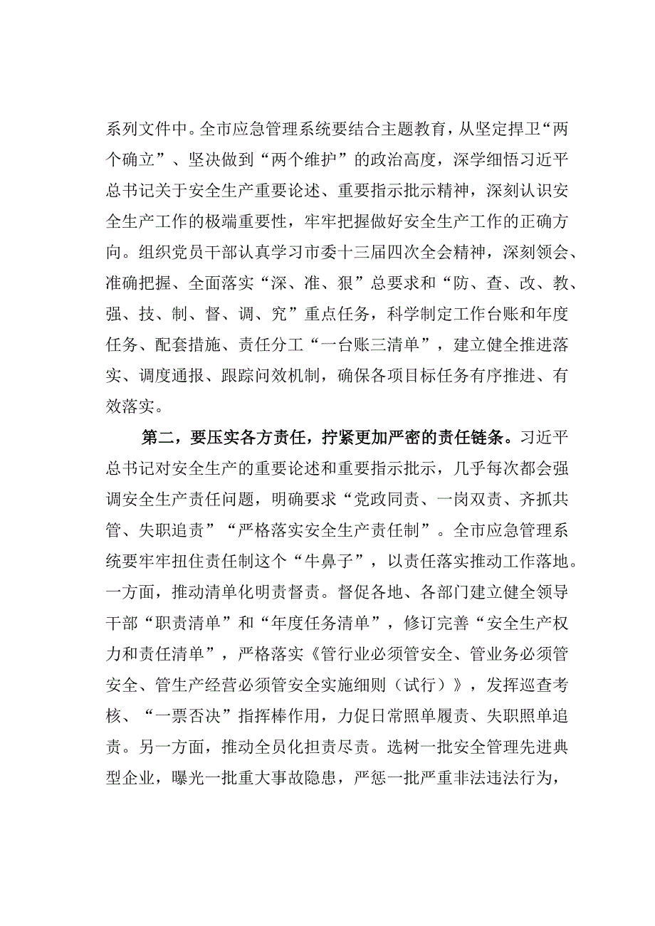 在应急管理系统安全生产专题部署推进会上的讲话.docx_第2页