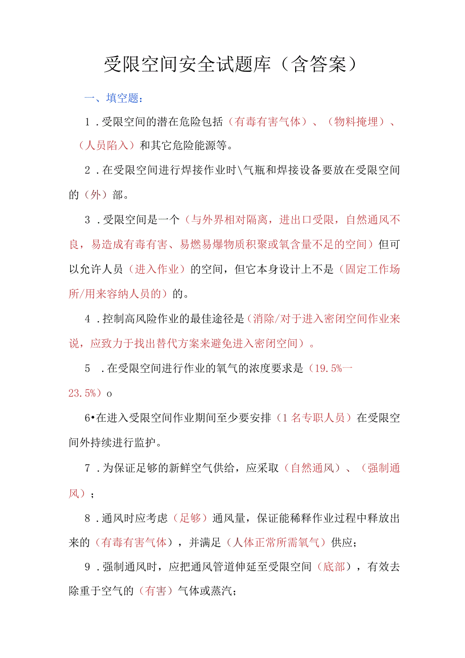 受限空间安全试题库（含答案）.docx_第1页