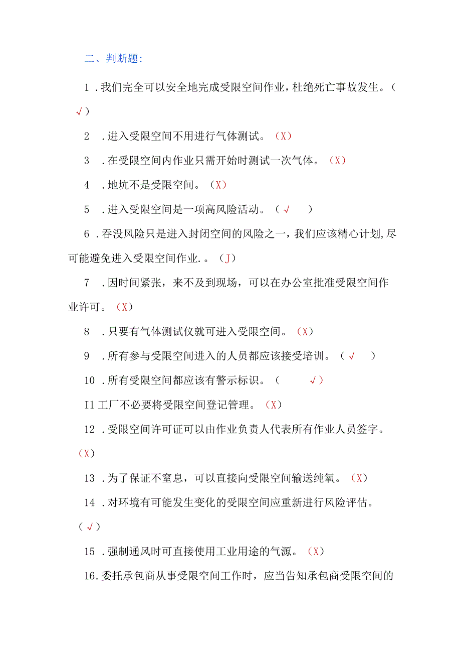 受限空间安全试题库（含答案）.docx_第3页