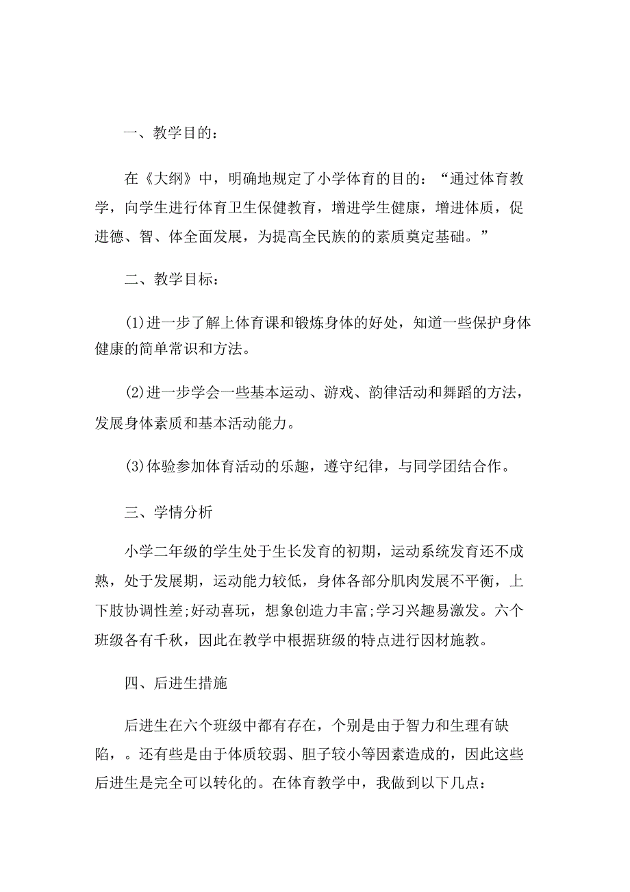 小学二年级体育教师教学工作计划（4篇）.docx_第1页