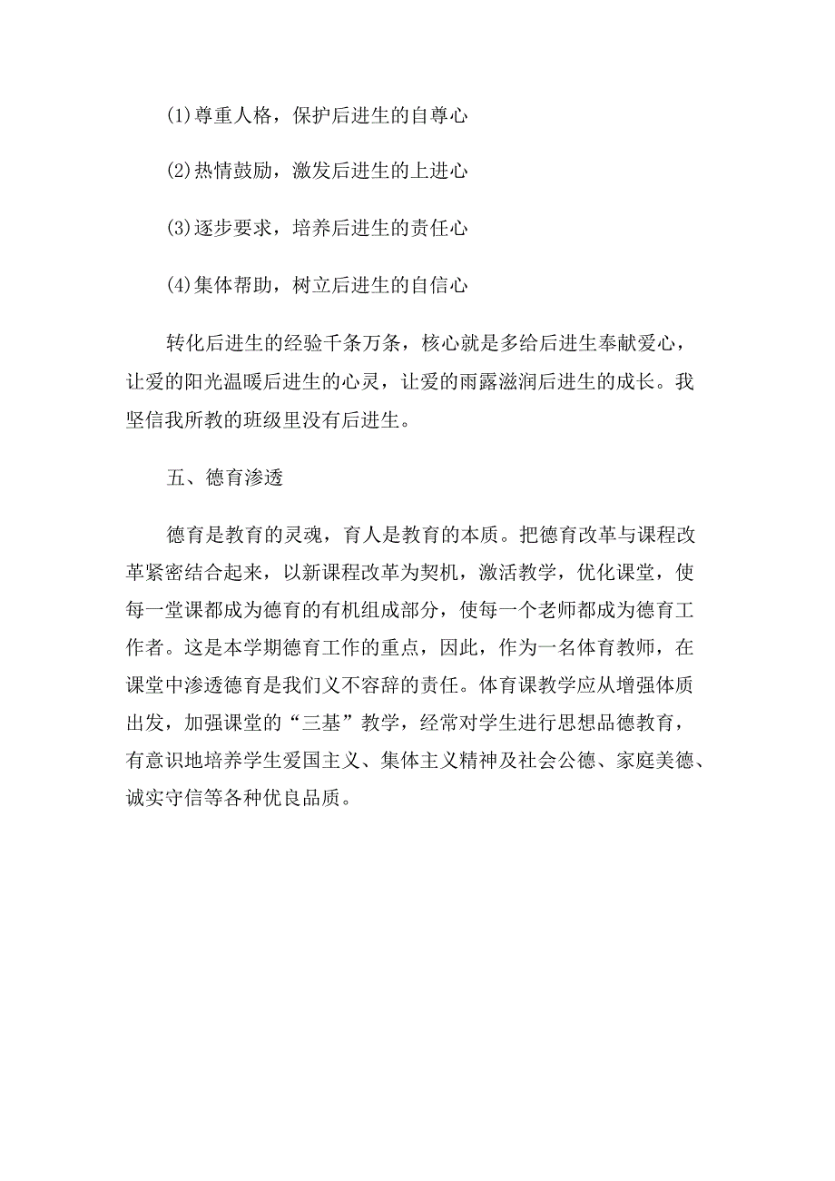 小学二年级体育教师教学工作计划（4篇）.docx_第2页