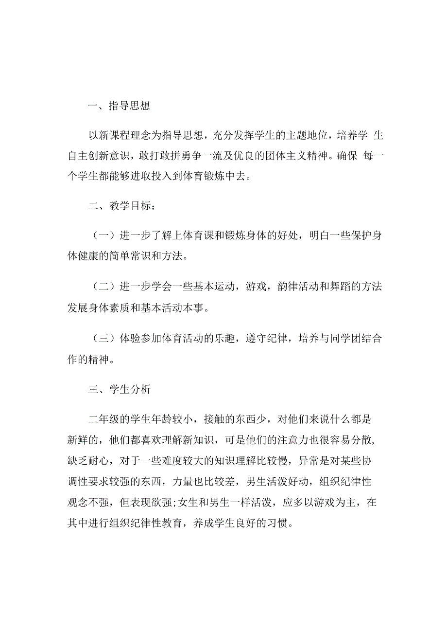 小学二年级体育教师教学工作计划（4篇）.docx_第3页