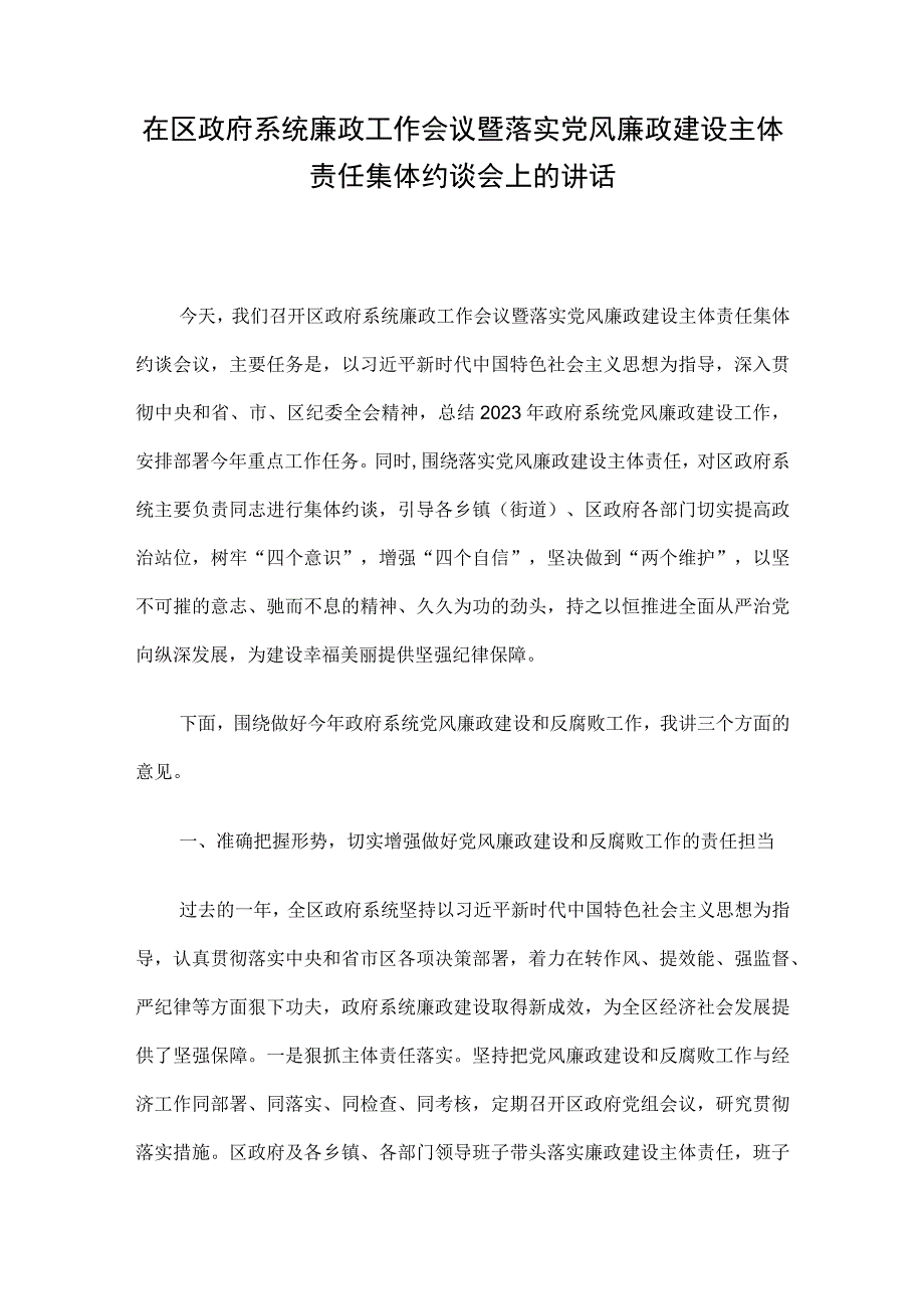 在区政府系统廉政工作会议暨落实党风廉政建设主体责任集体约谈会上的讲话.docx_第1页