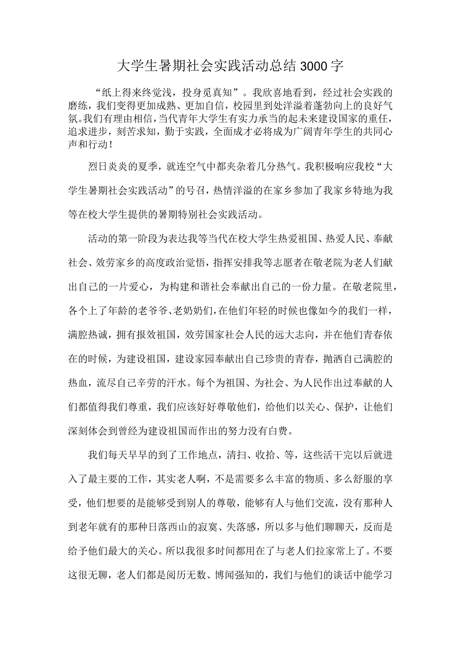 大学生暑期社会实践活动总结3000字.docx_第1页