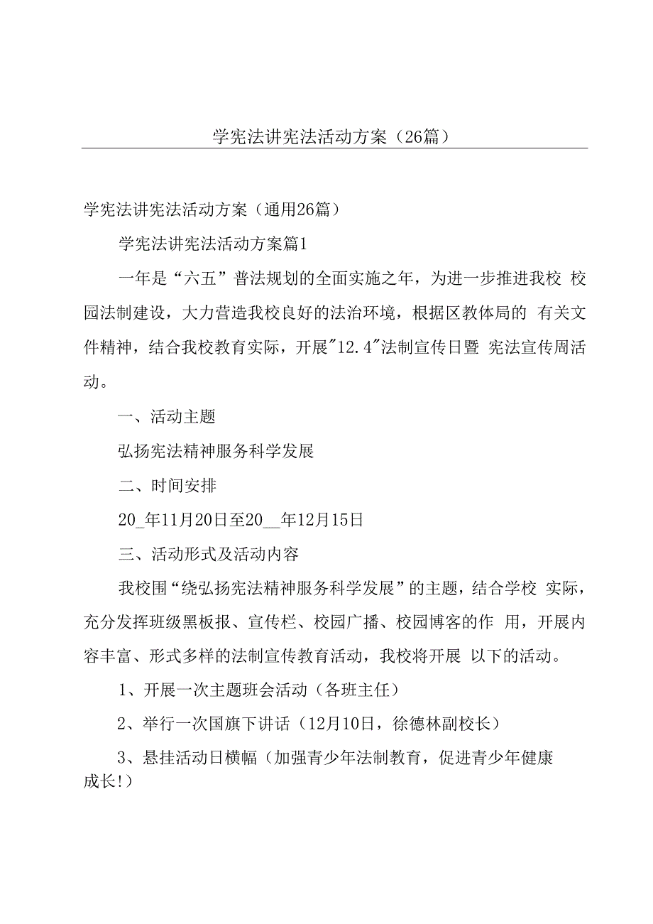 学宪法讲宪法活动方案（26篇）(1).docx_第1页