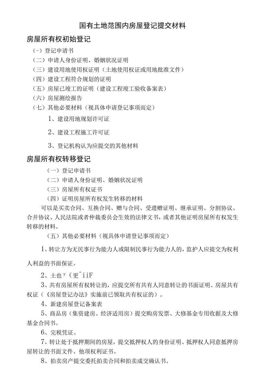 国有土地范围内房屋登记提交材料.docx_第1页