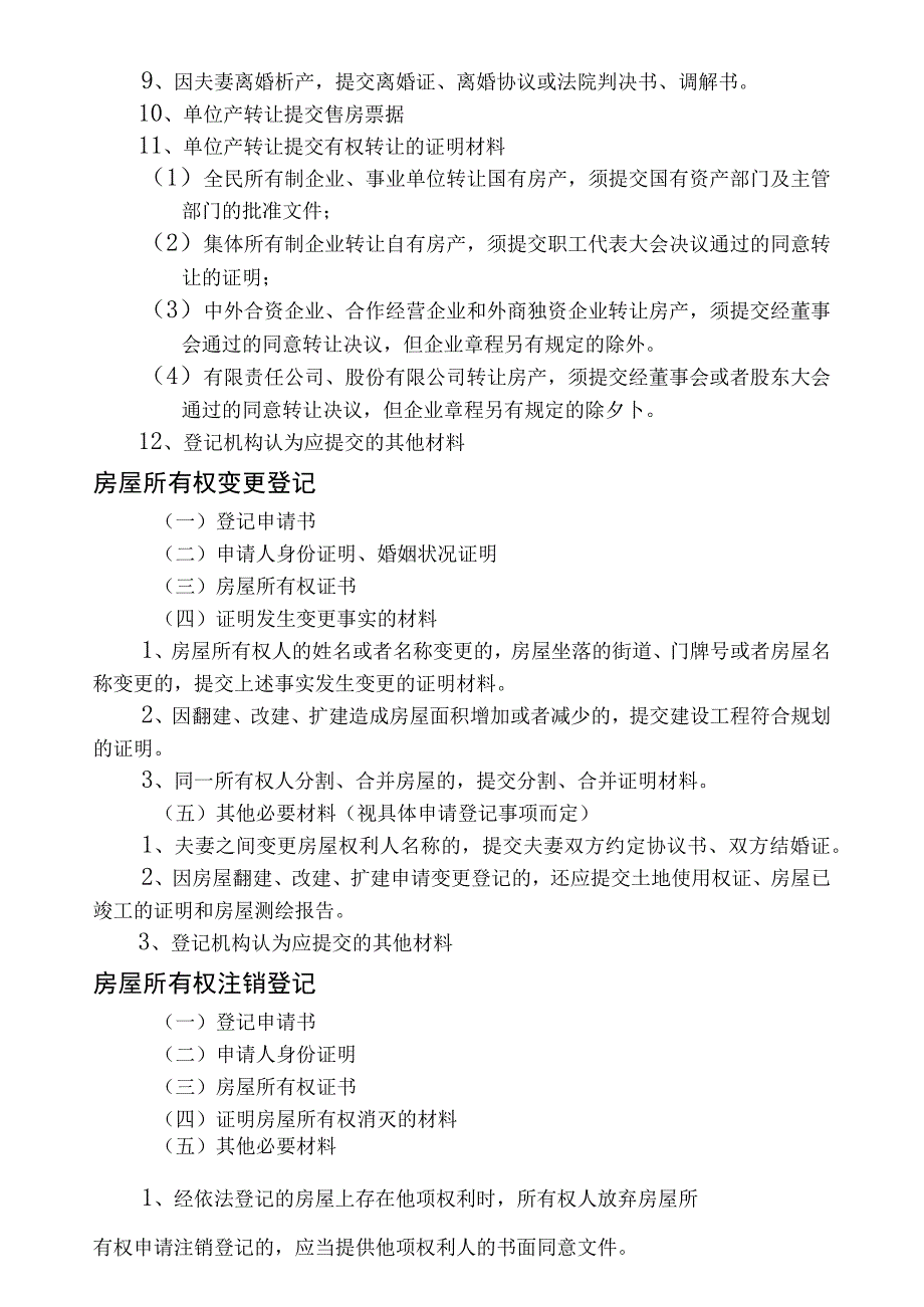 国有土地范围内房屋登记提交材料.docx_第2页