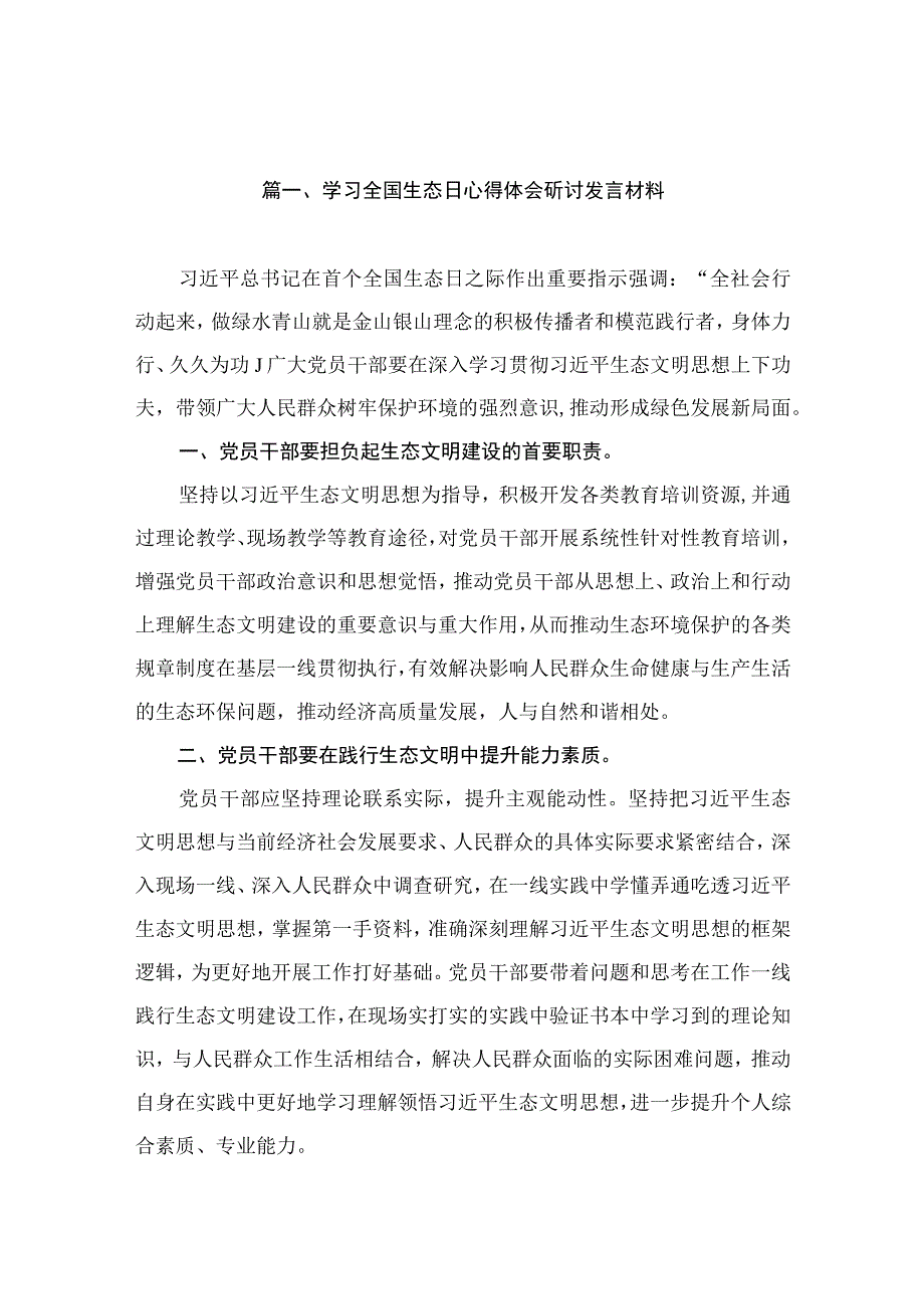 学习全国生态日心得体会研讨发言材料（共10篇）.docx_第2页