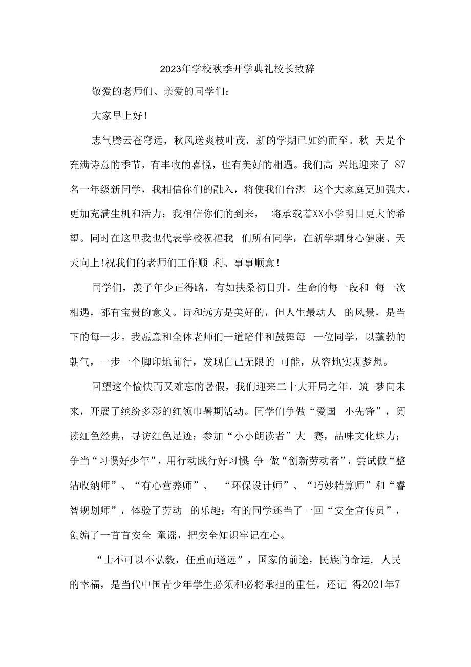 小学2023年《秋季开学典礼》校长致辞 合计7份.docx_第1页