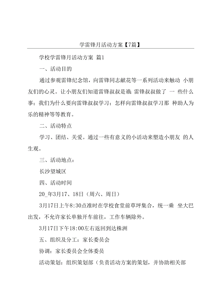 学雷锋月活动方案【7篇】.docx_第1页