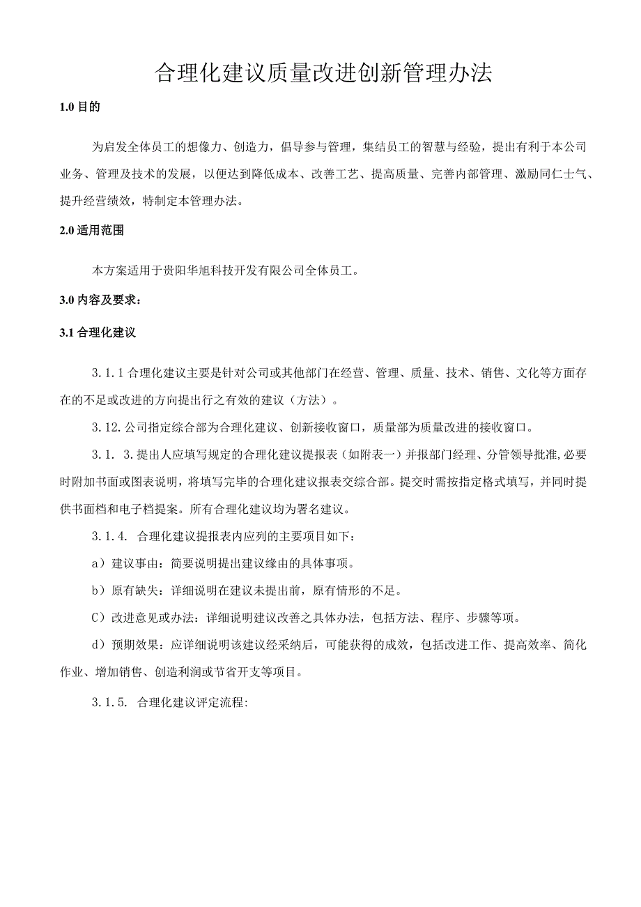 合理化建议质量改进与创新管理办法.docx_第1页