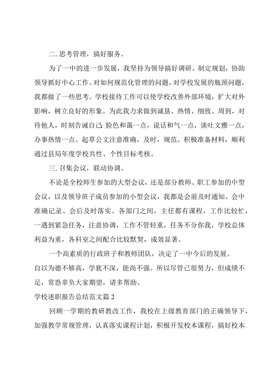 学校述职报告总结范文(实用7篇).docx_第2页