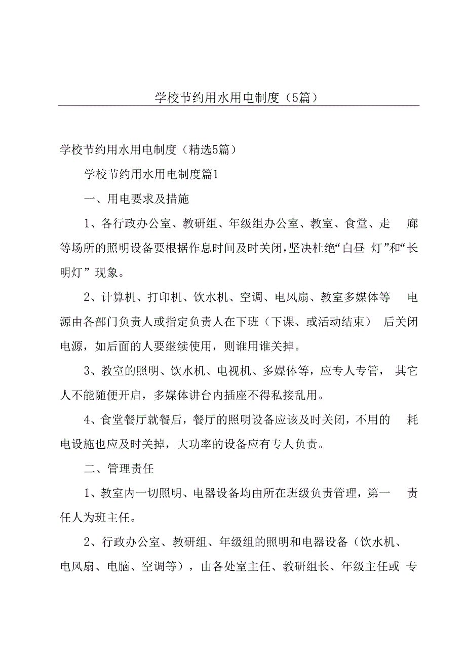 学校节约用水用电制度（5篇）.docx_第1页