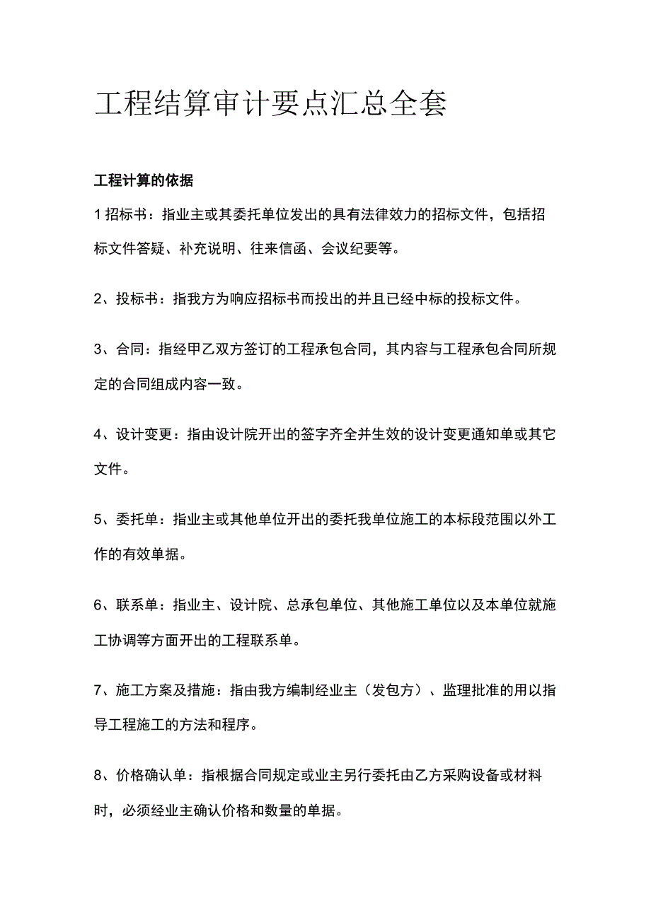 工程结算审计要点汇总全套.docx_第1页