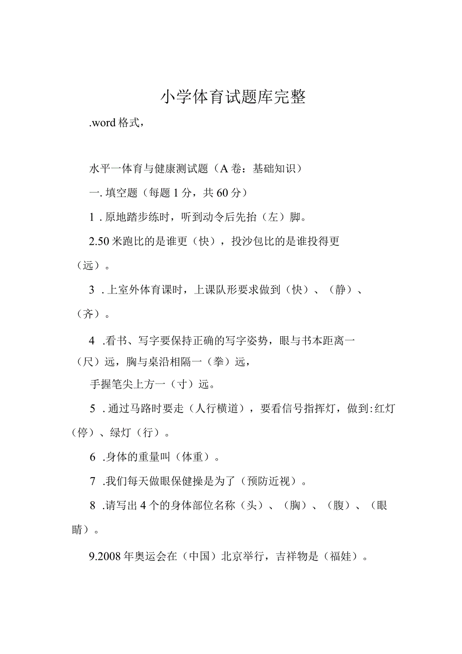 小学体育试题库完整.docx_第1页