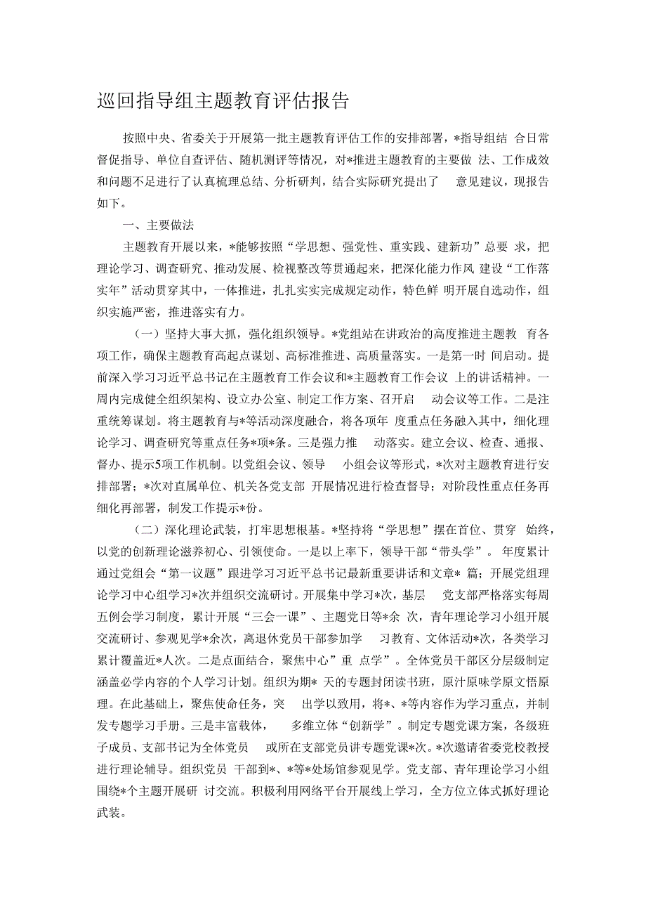 巡回指导组主题教育评估报告.docx_第1页