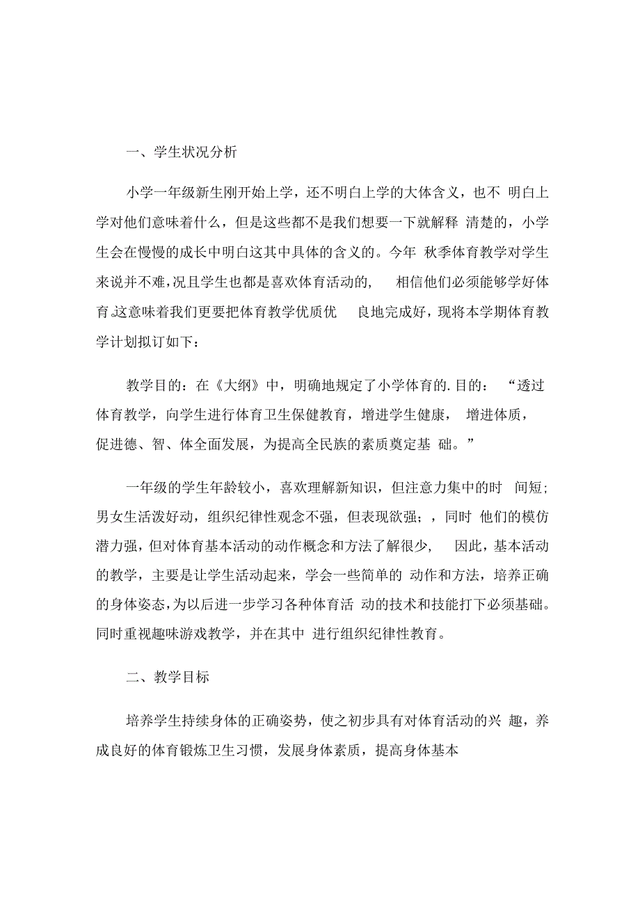 小学体育教学工作计划（3篇） (2).docx_第3页