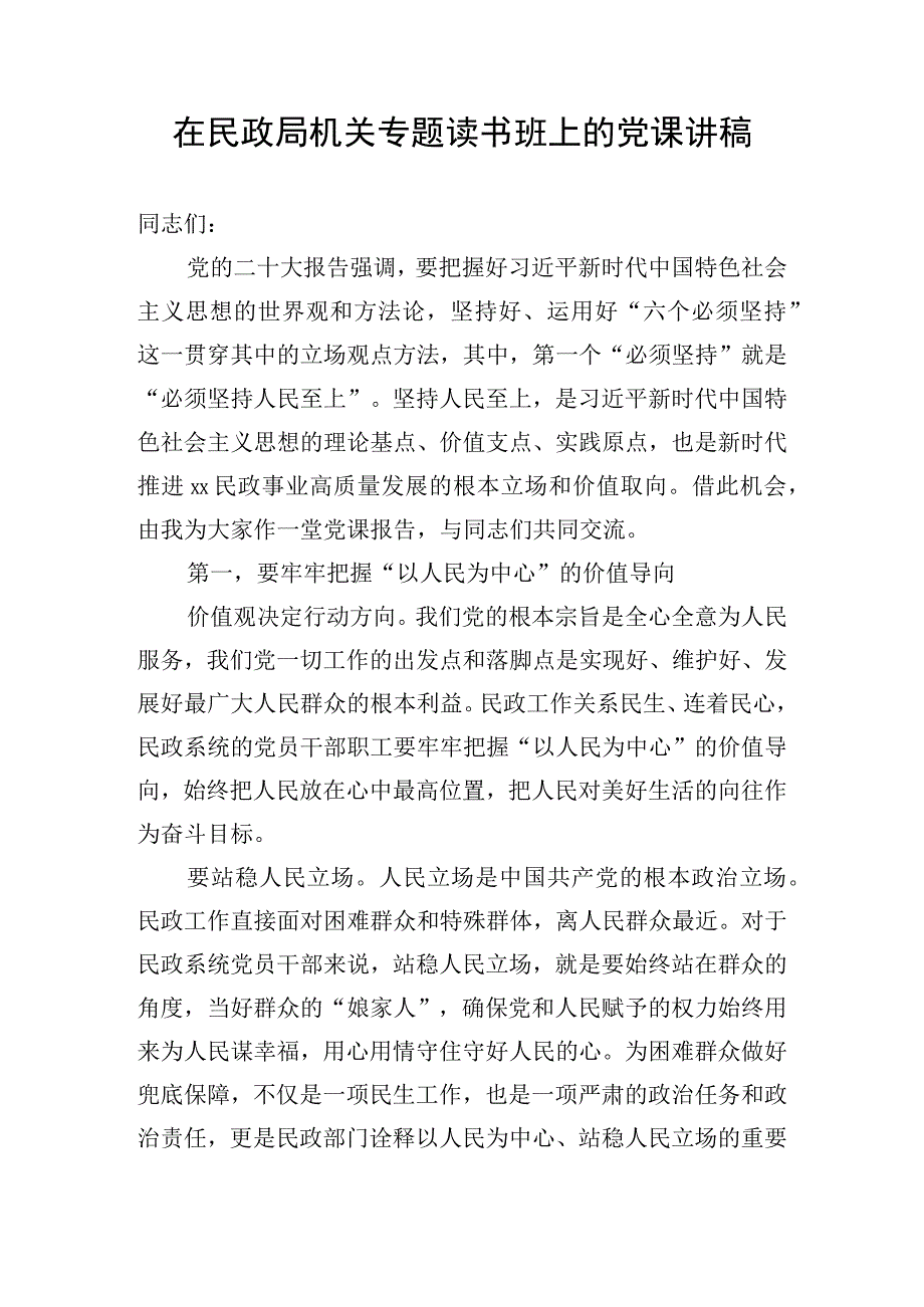 在民政局机关专题读书班上的党课讲稿.docx_第1页